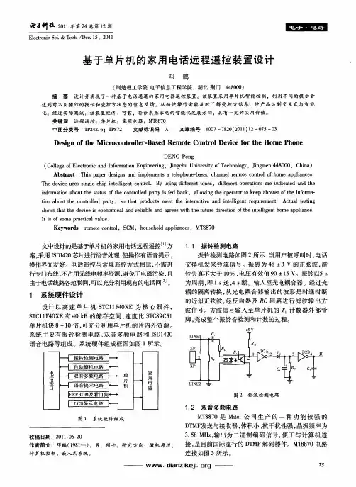 基于单片机的家用电话远程遥控装置设计