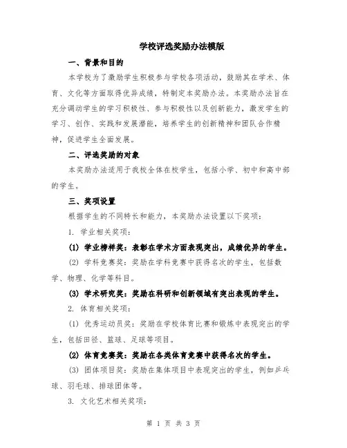 学校评选奖励办法模版
