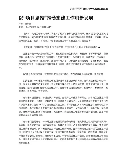 以“项目思维”推动党建工作创新发展