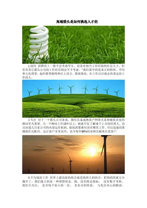 高端猎头是如何挑选人才的
