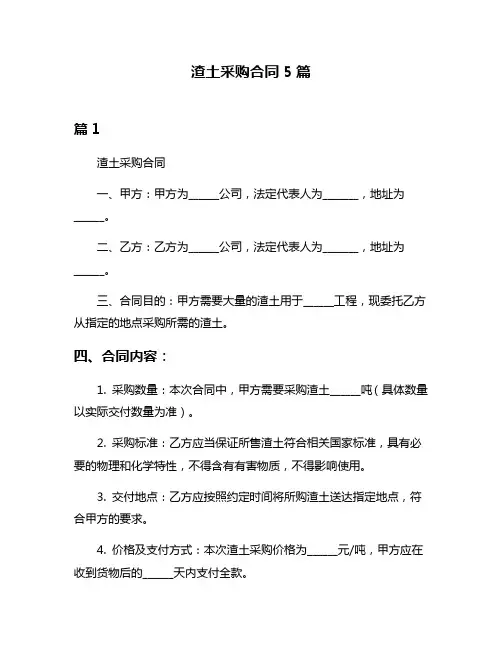 渣土采购合同5篇