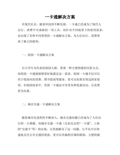 一卡通解决方案