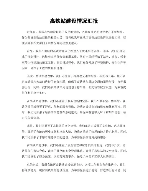 高铁站建设情况汇报