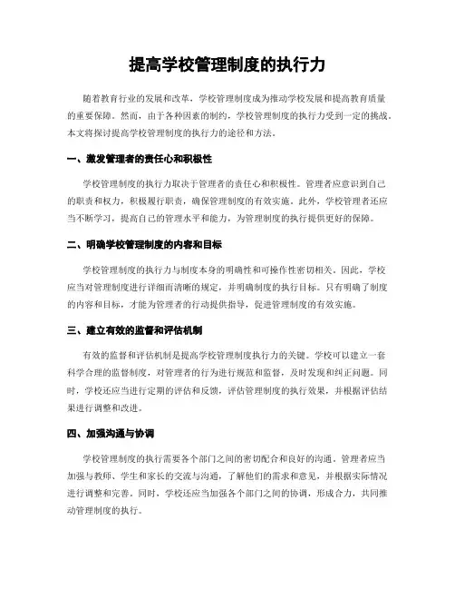 提高学校管理制度的执行力