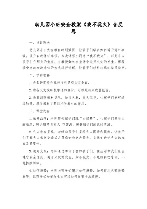 幼儿园小班安全教案《我不玩火》含反思