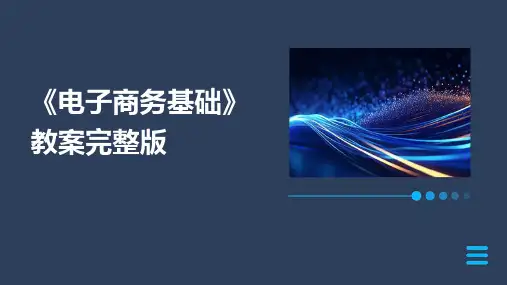 《电子商务基础》教案完整版