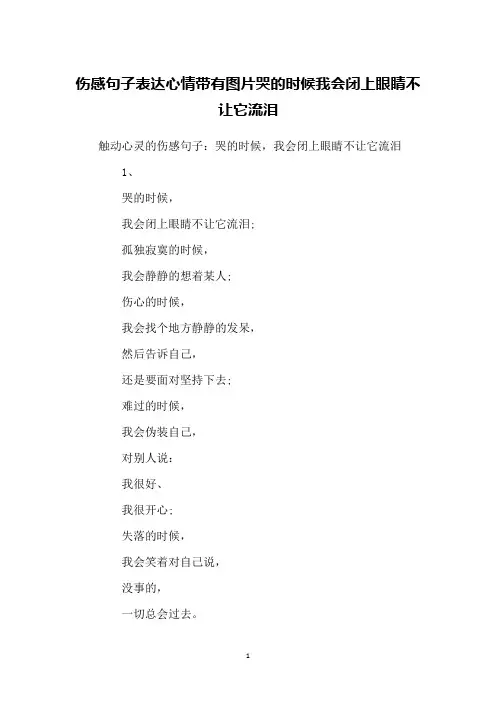 伤感句子表达心情带有图片哭的时候我会闭上眼睛不让它流泪
