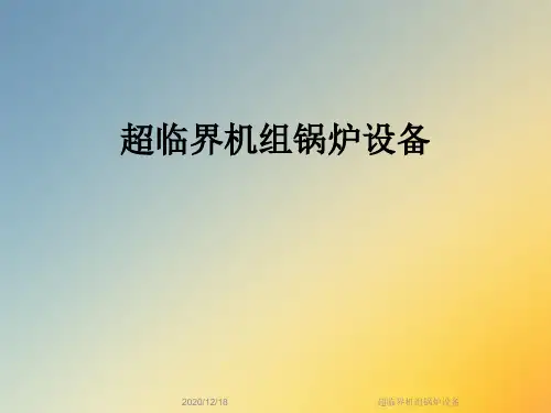 超临界机组锅炉设备