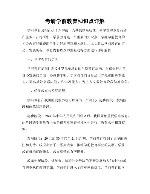 考研学前教育知识点详解