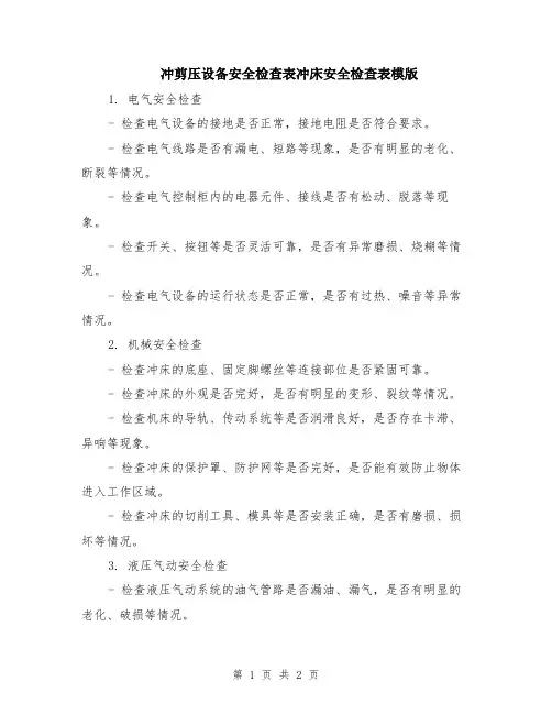 冲剪压设备安全检查表冲床安全检查表模版