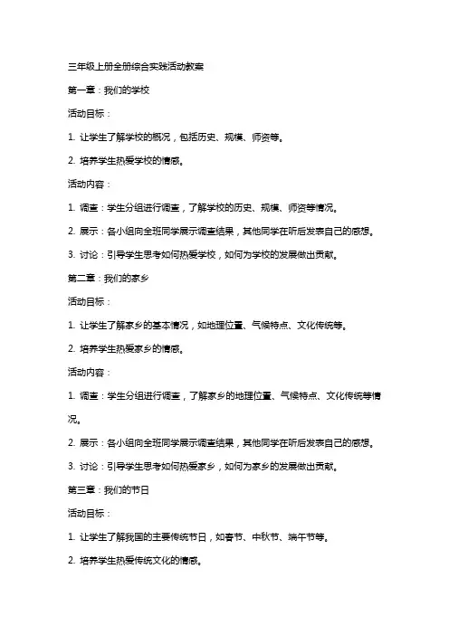 三年级上册全册综合实践活动教案