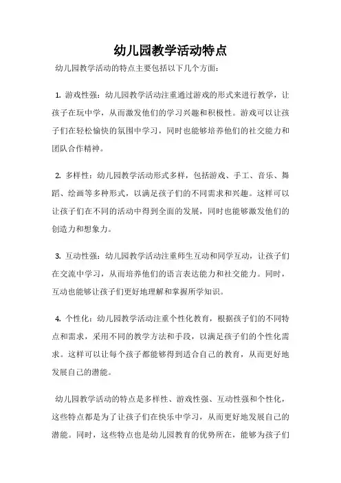 幼儿园教学活动特点
