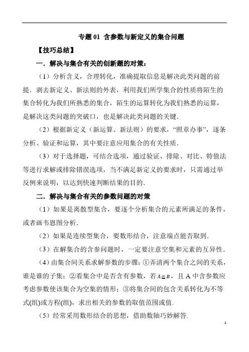 专题01 含参数与新定义的集合问题 (解析版)
