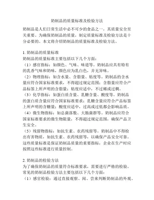 奶制品的质量标准及检验方法