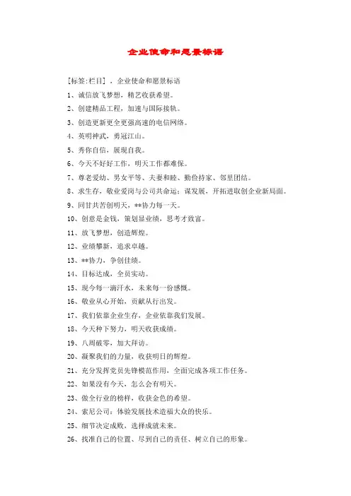 企业使命和愿景标语