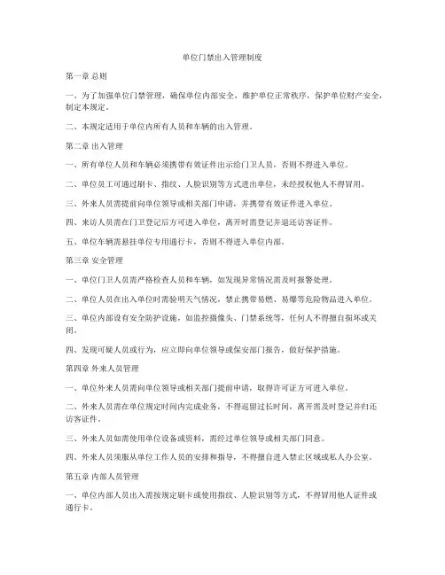 单位门禁出入管理制度