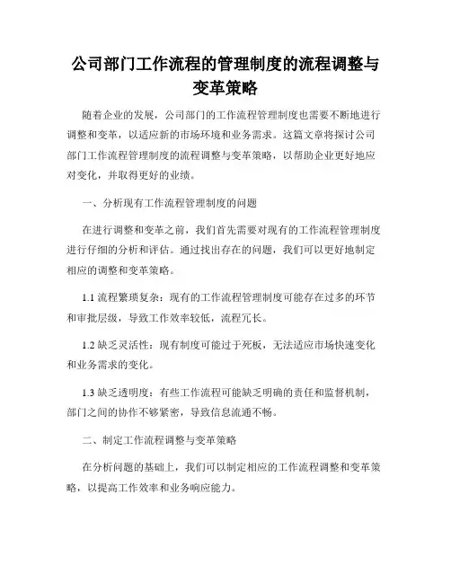 公司部门工作流程的管理制度的流程调整与变革策略
