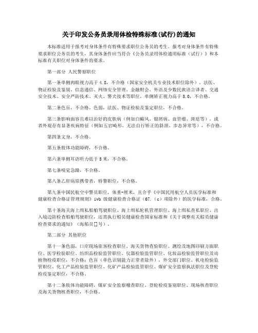 关于印发公务员录用体检特殊标准(试行)的通知