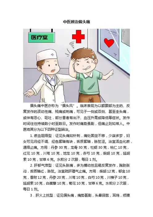 中医辨治偏头痛