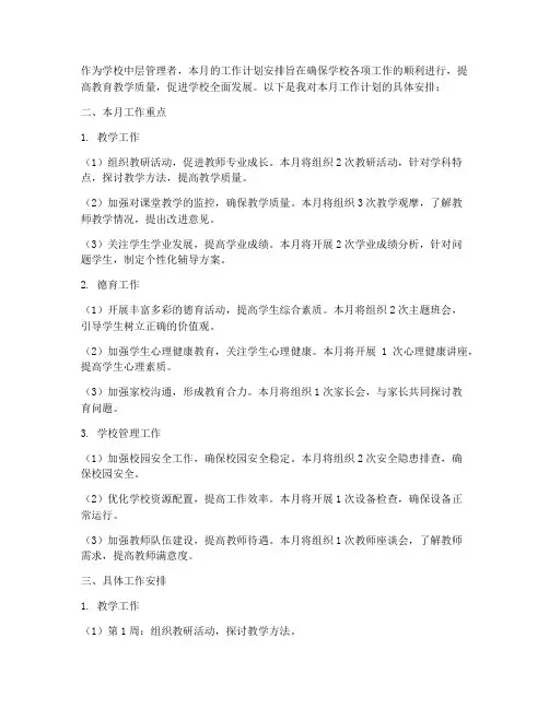 中层管理月度工作计划安排
