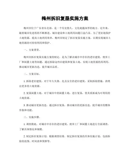 梅州拆旧复垦实施方案