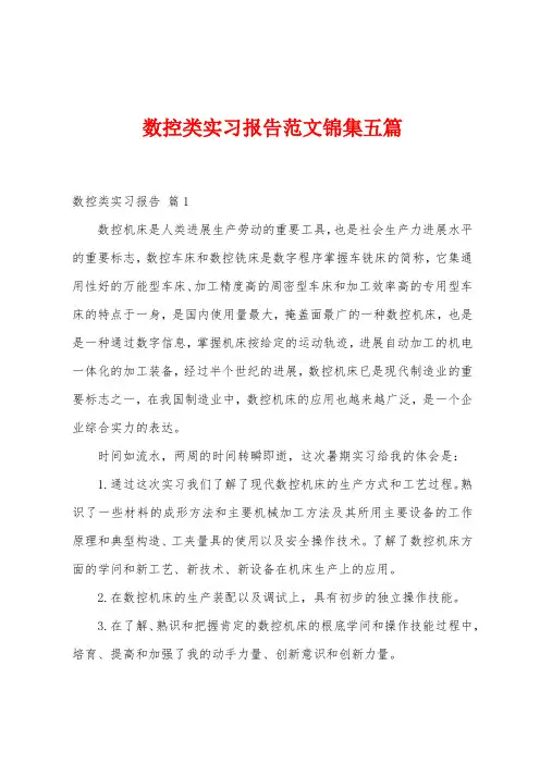 数控类实习报告范文五篇