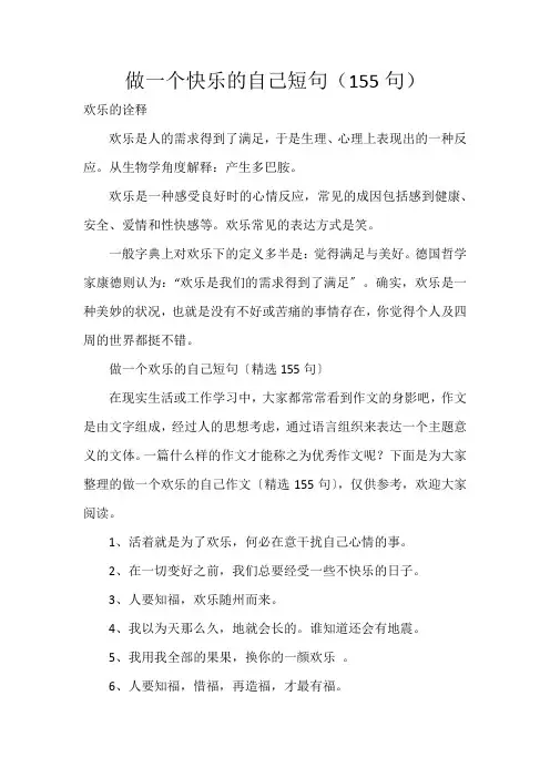 做一个快乐的自己短句(155句)
