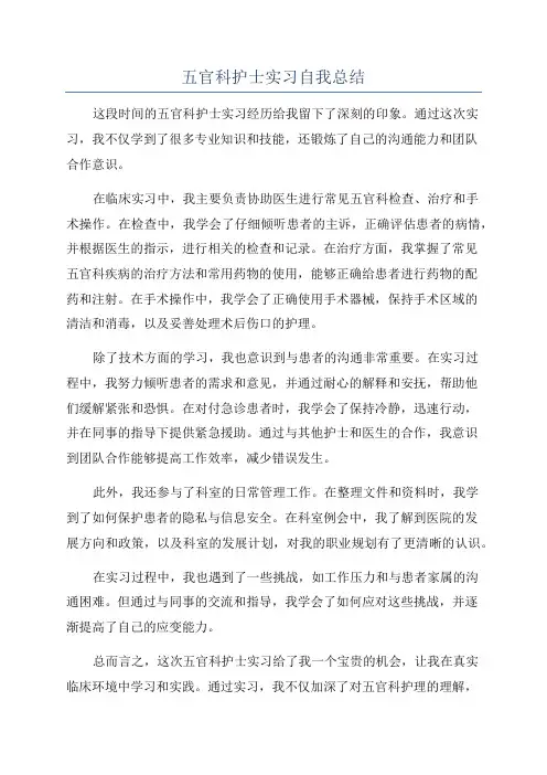 五官科护士实习自我总结