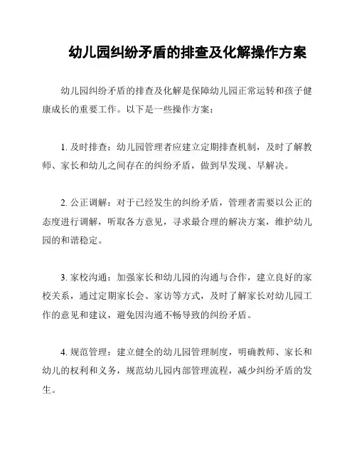 幼儿园纠纷矛盾的排查及化解操作方案