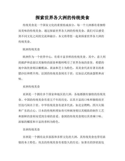 探索世界各大洲的传统美食