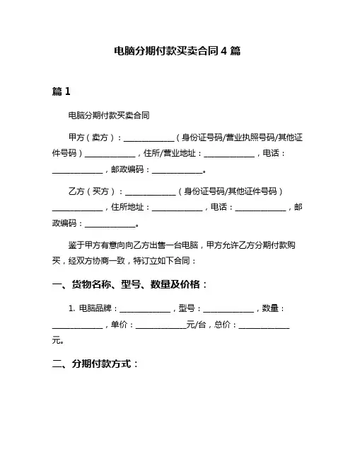 电脑分期付款买卖合同4篇
