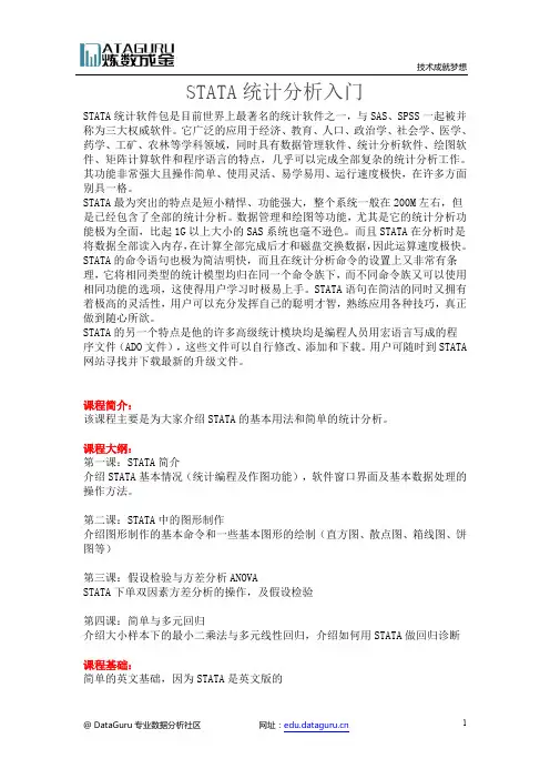 STATA统计分析入门