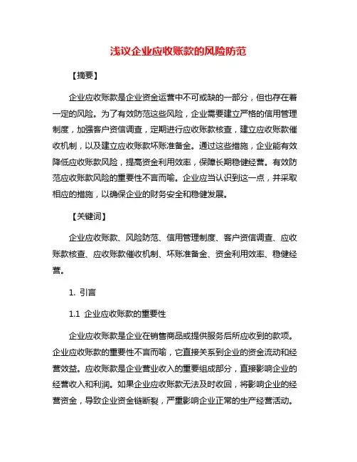 浅议企业应收账款的风险防范