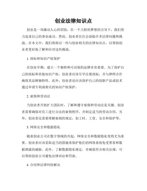 创业法律知识点