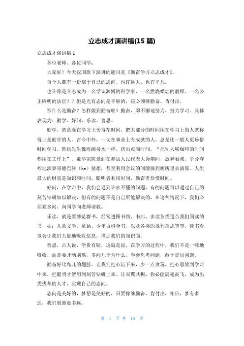 立志成才演讲稿(15篇)