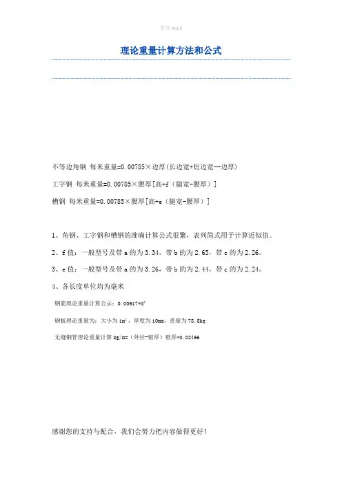 工字钢理论重量计算方法和公式