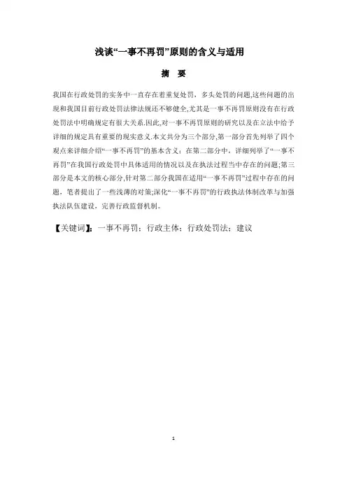 浅谈“一事不再罚”原则的含义与适用