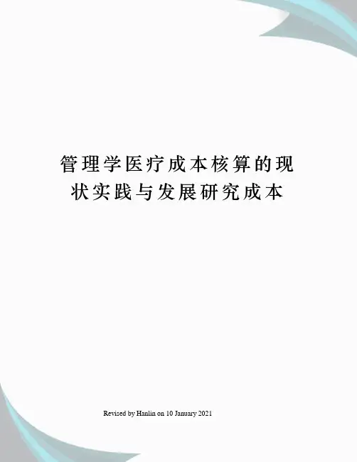 管理学医疗成本核算的现状实践与发展研究成本