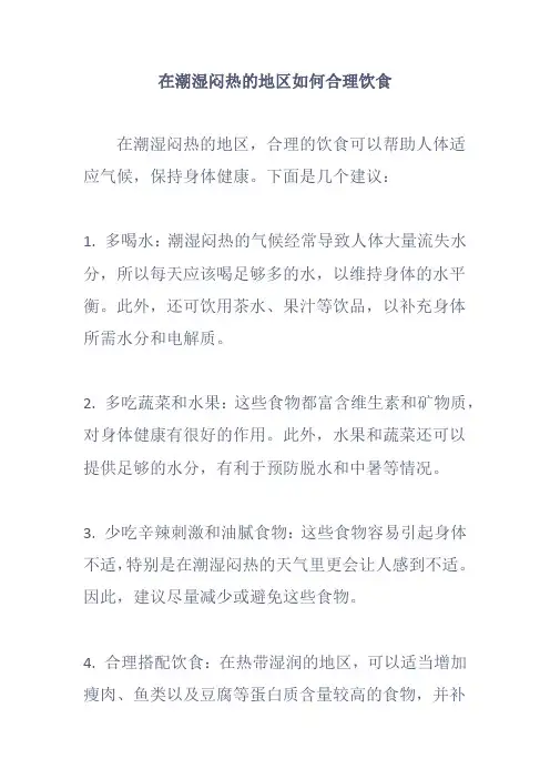 在潮湿闷热的地区如何合理饮食