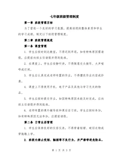 七年级班级管理制度
