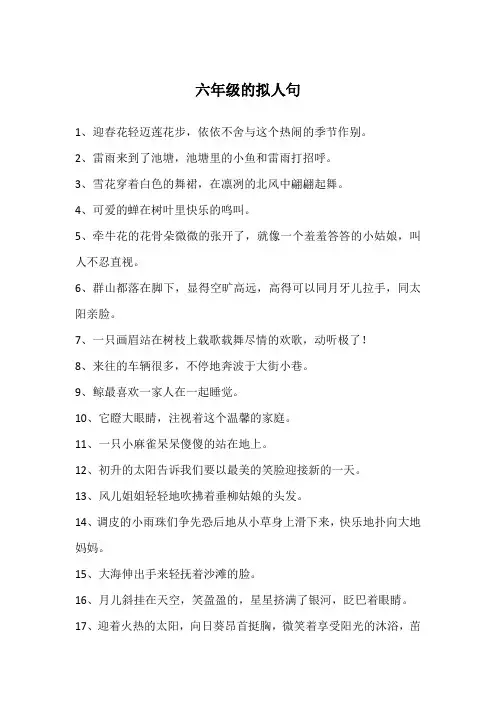 六年级的拟人句