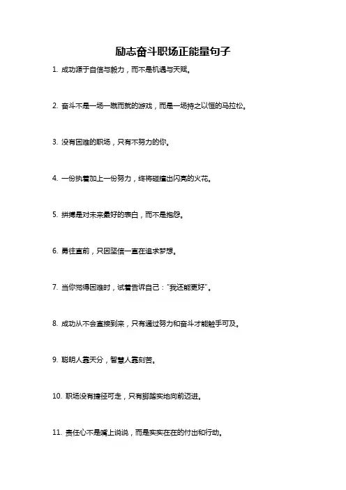 励志奋斗职场正能量句子