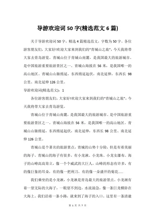 导游欢迎词50字(尚可范文6篇)