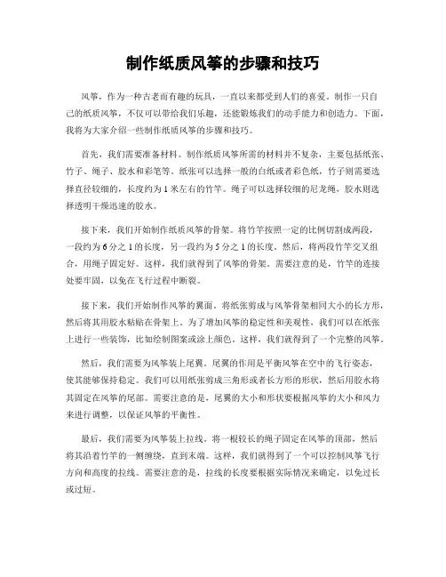 制作纸质风筝的步骤和技巧