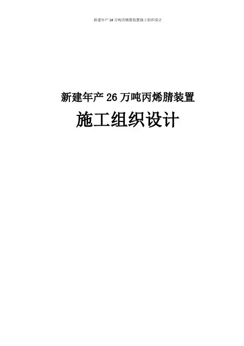新建年产26万吨丙烯腈装置施工组织设计