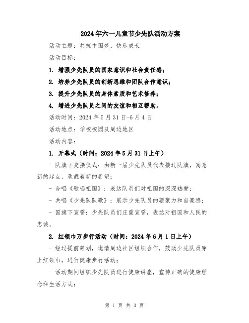 2024年六一儿童节少先队活动方案