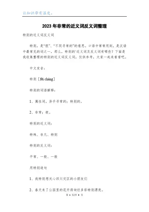 2023年非常的近义词反义词整理