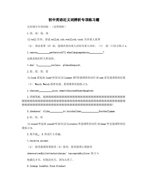 初中英语近义词辨析专项练习题