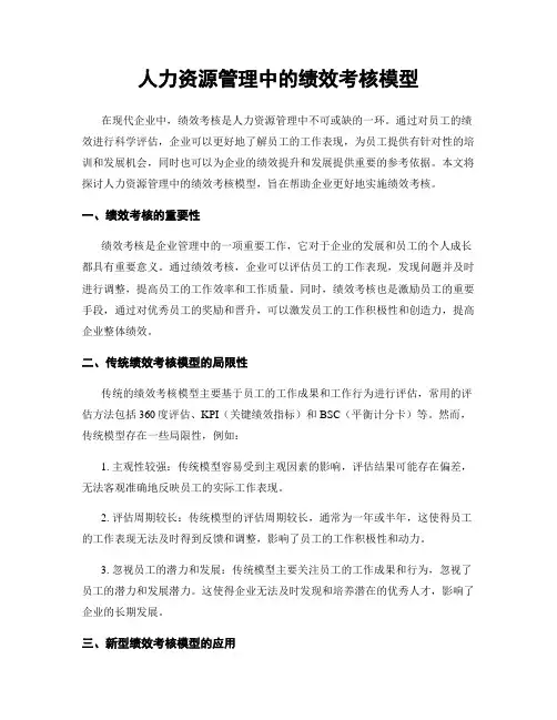 人力资源管理中的绩效考核模型