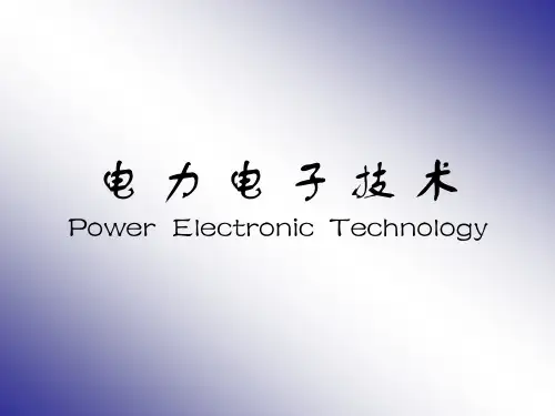 电力电子技术PowerElectronicTechnology